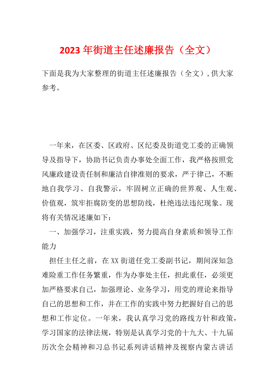 2023年街道主任述廉报告（全文）_第1页