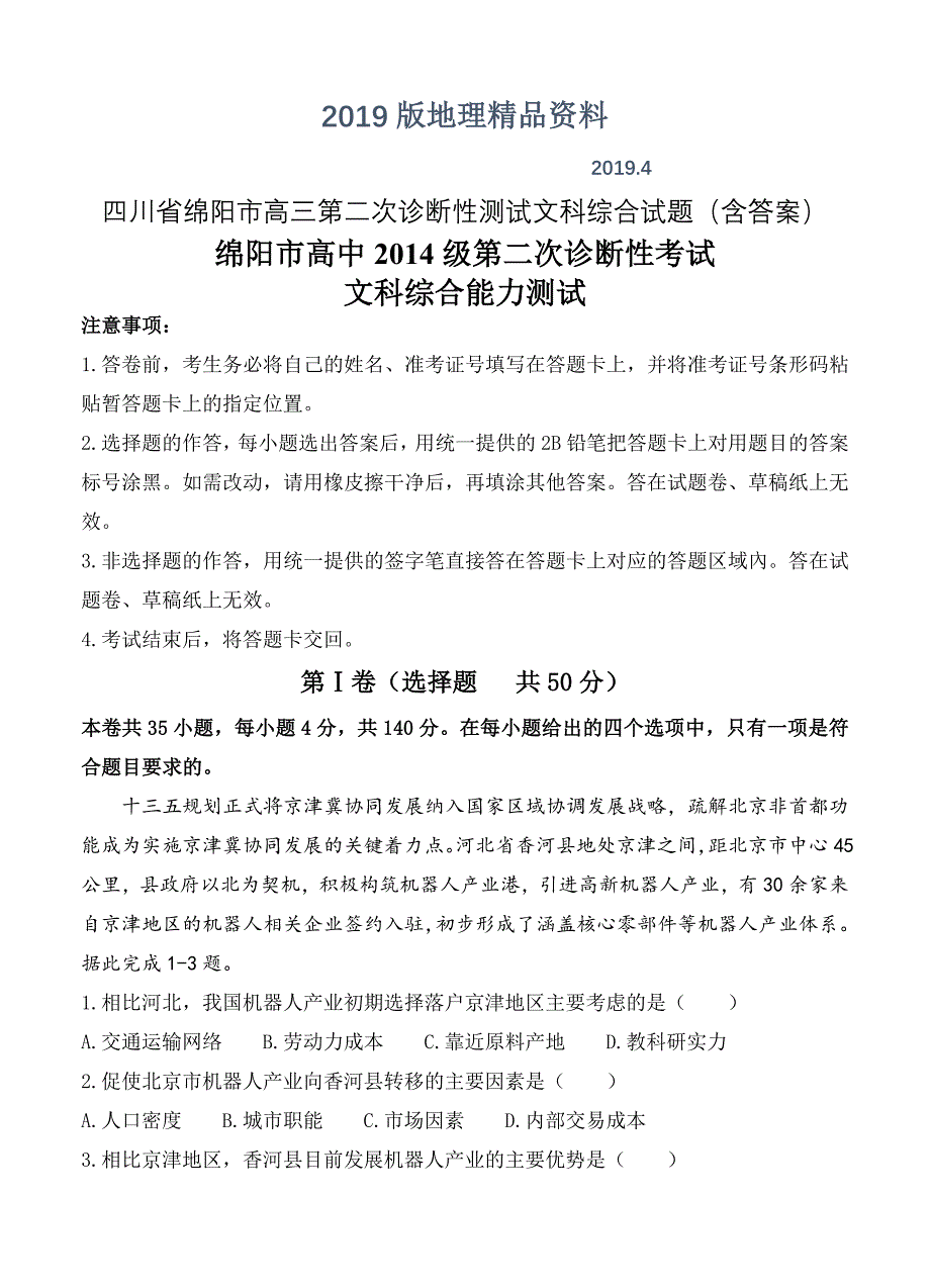 四川省绵阳市高三第二次诊断性测试文科综合试题含答案_第1页