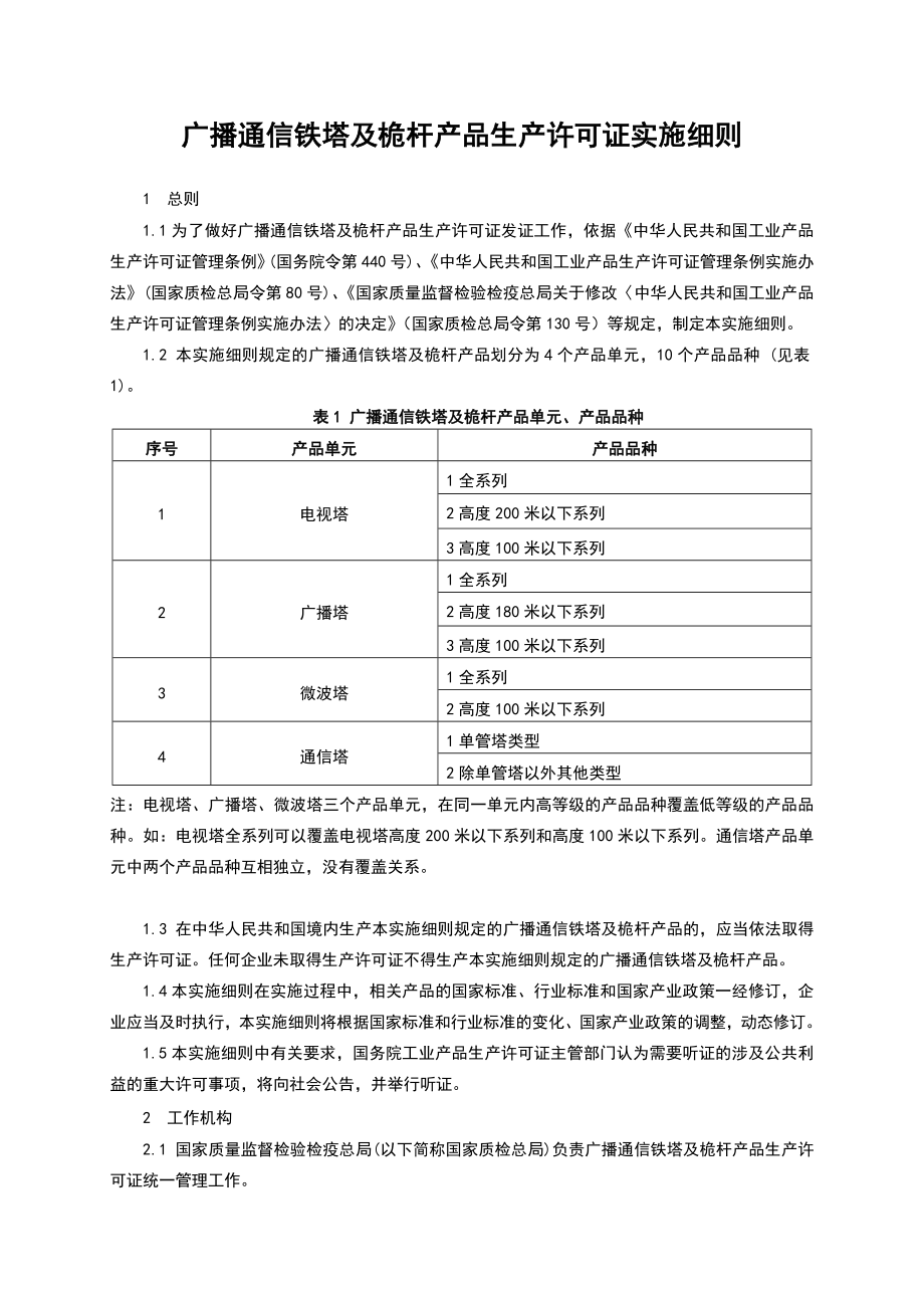 广播通信铁塔及桅杆产品生产许可证实施细则_第3页