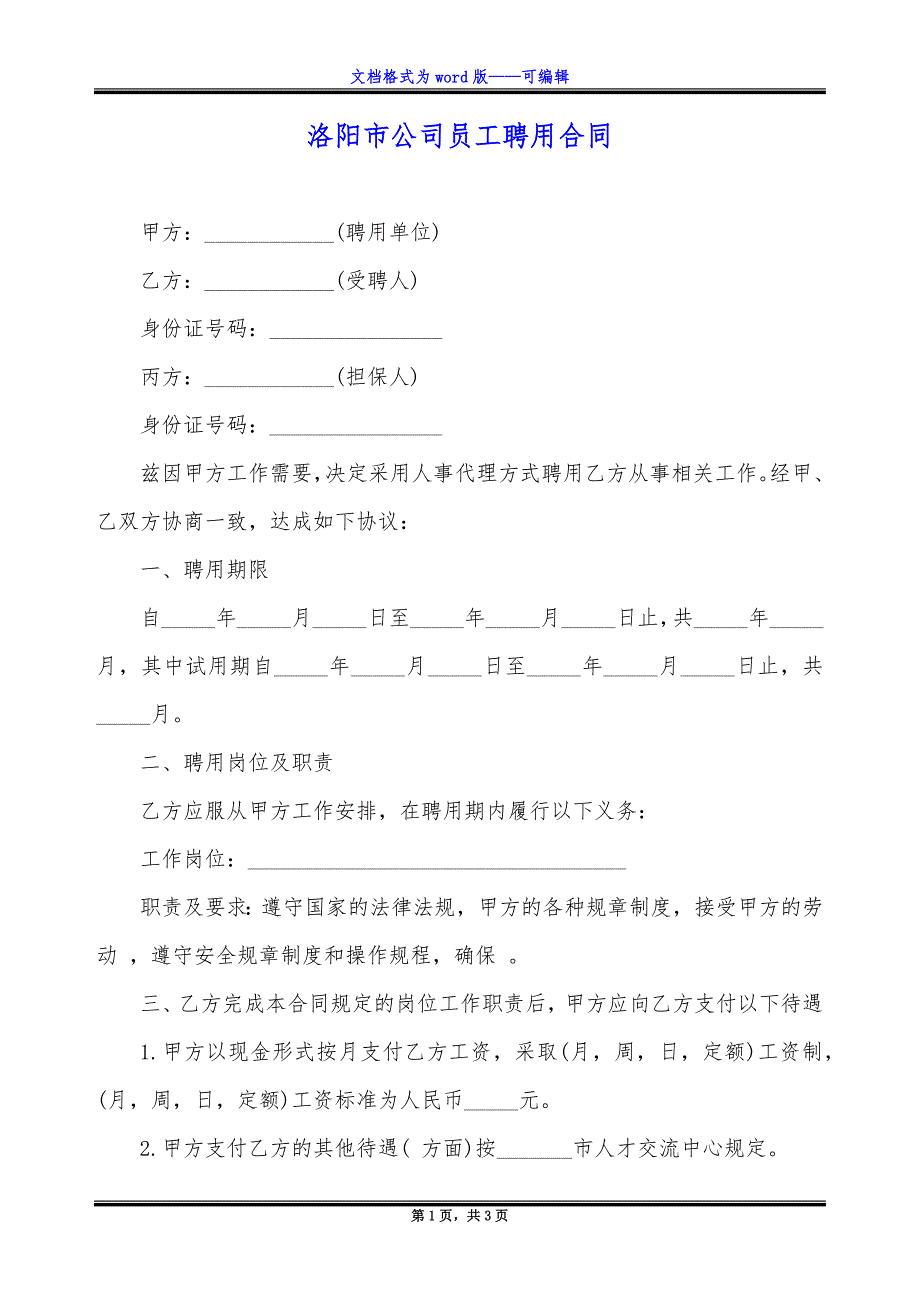 洛阳市公司员工聘用合同.docx_第1页