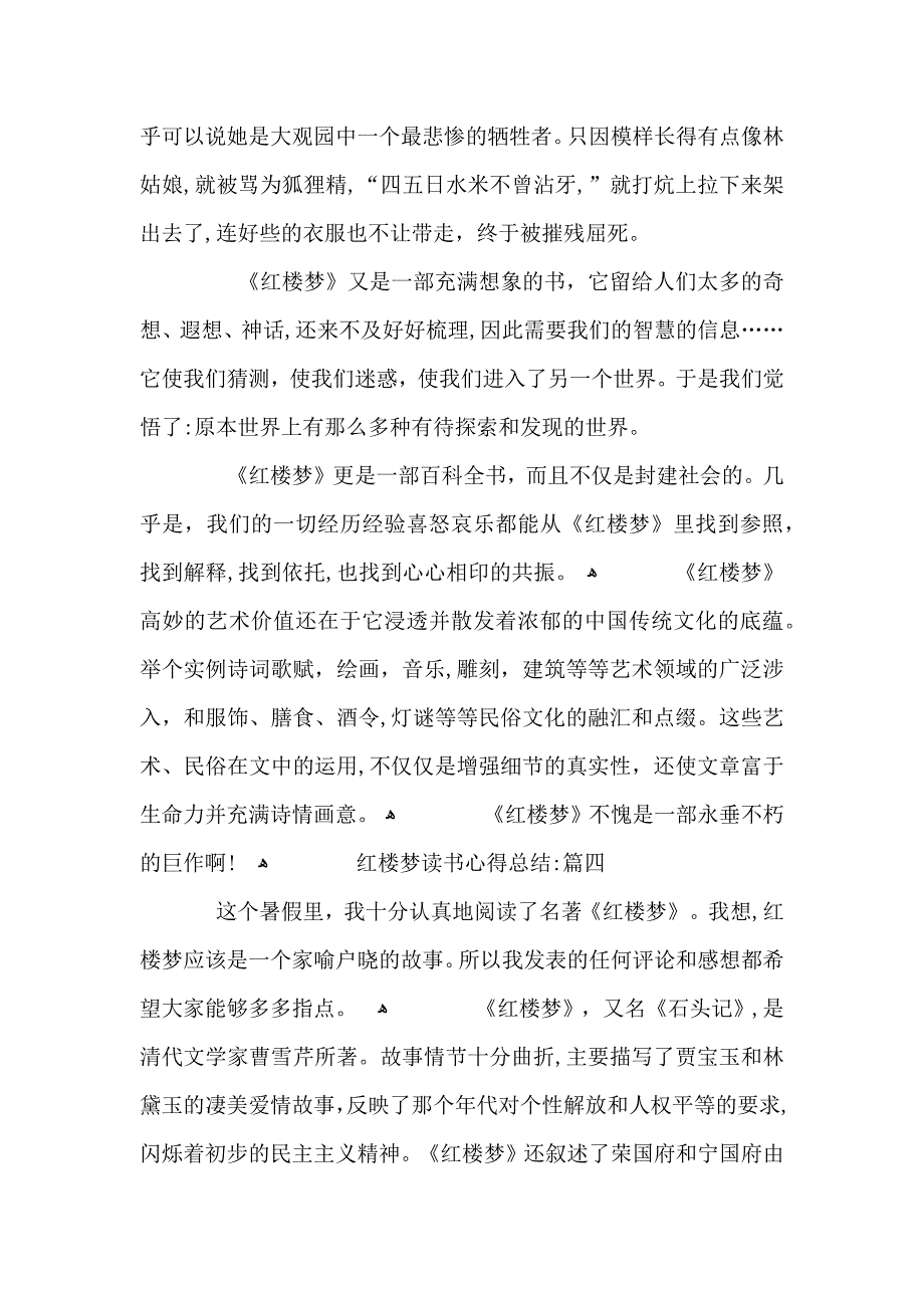 关于红楼梦读后心得总结_第4页