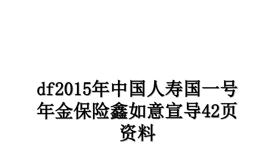 df中国人寿国一号年金保险鑫如意宣导42页资料_第1页