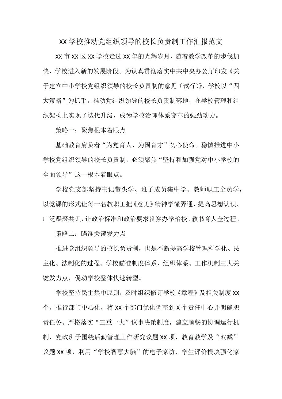 XX学校推动党组织领导的校长负责制工作汇报范文_第1页