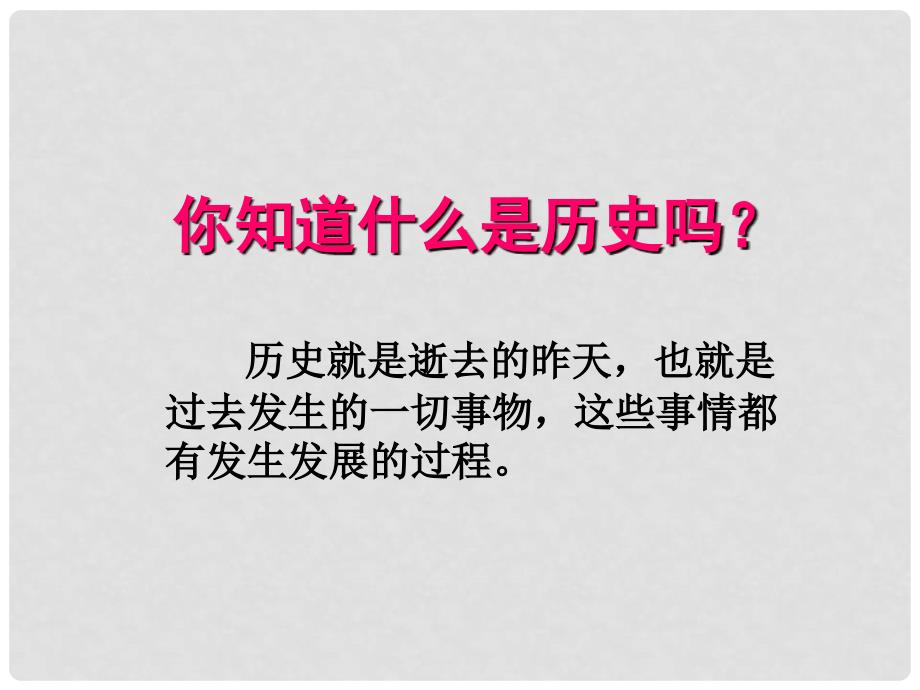 广东省珠海市第九中学七年级历史上册 导言课件 新人教版_第1页