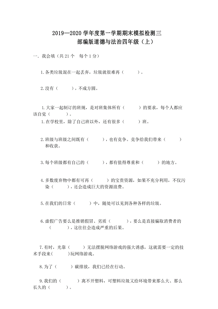 部编人教版四年级上册道德与法治期末考试卷(1)(含答案)_第1页