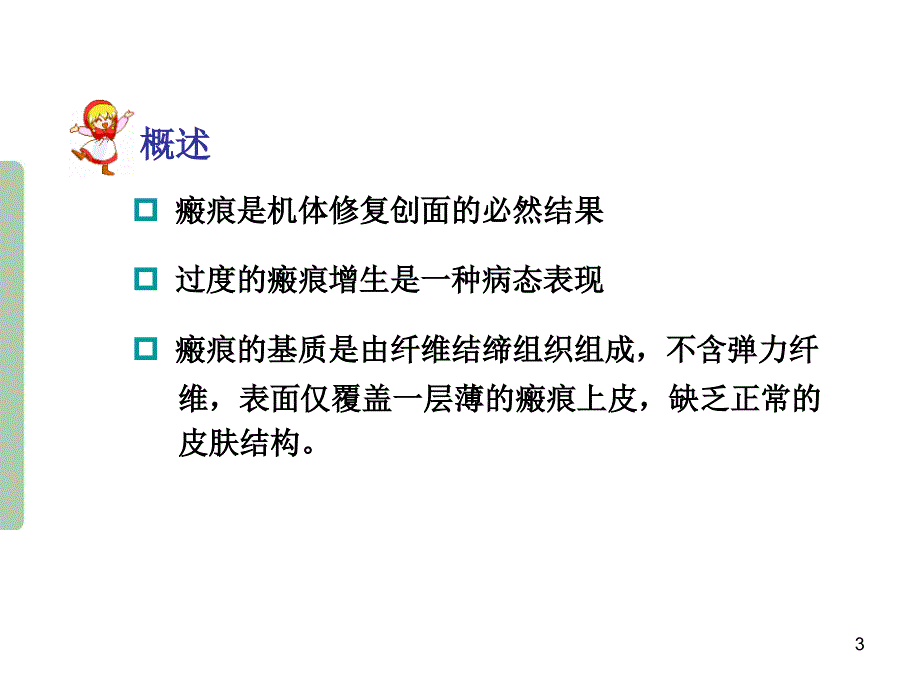 消除瘢痕药PPT演示课件_第3页