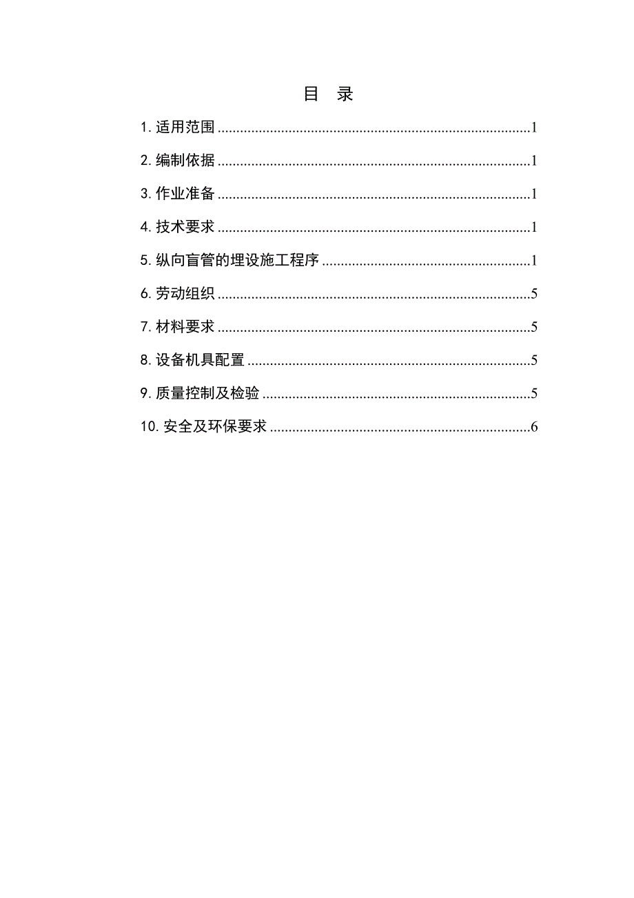 隧道纵向盲管施工作业指导书_第1页