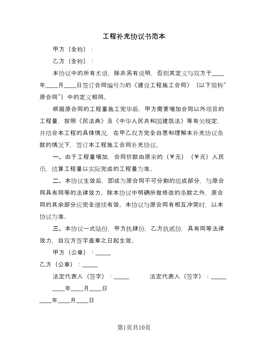 工程补充协议书范本（四篇）.doc_第1页