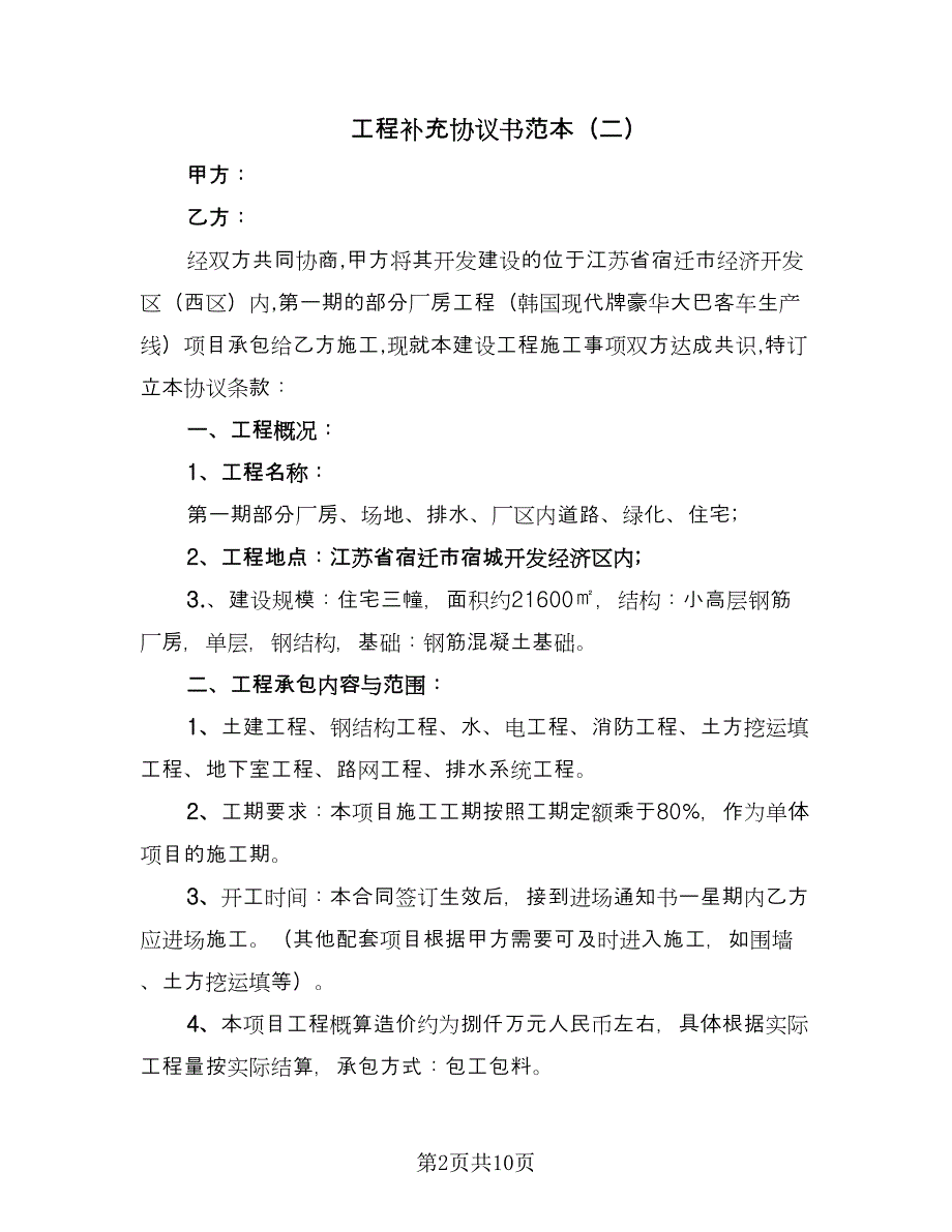 工程补充协议书范本（四篇）.doc_第2页