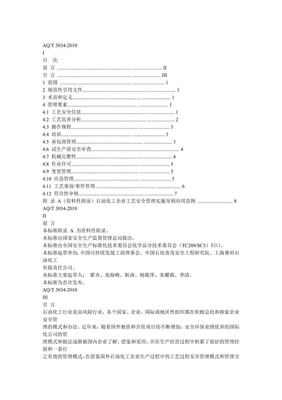 AQT 3034-2021化工企业工艺安全管理实施导则 新编.DOC_第1页