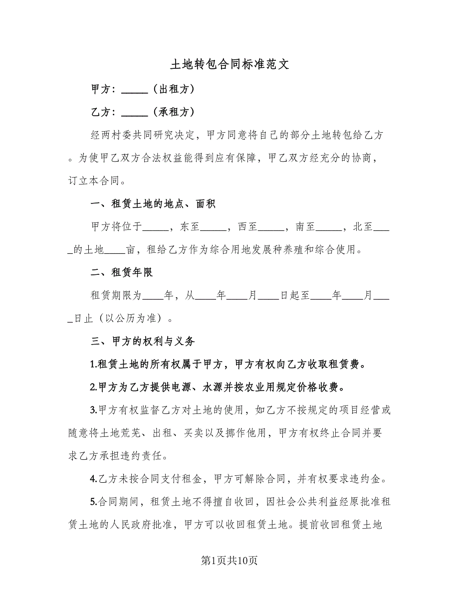 土地转包合同标准范文（5篇）_第1页