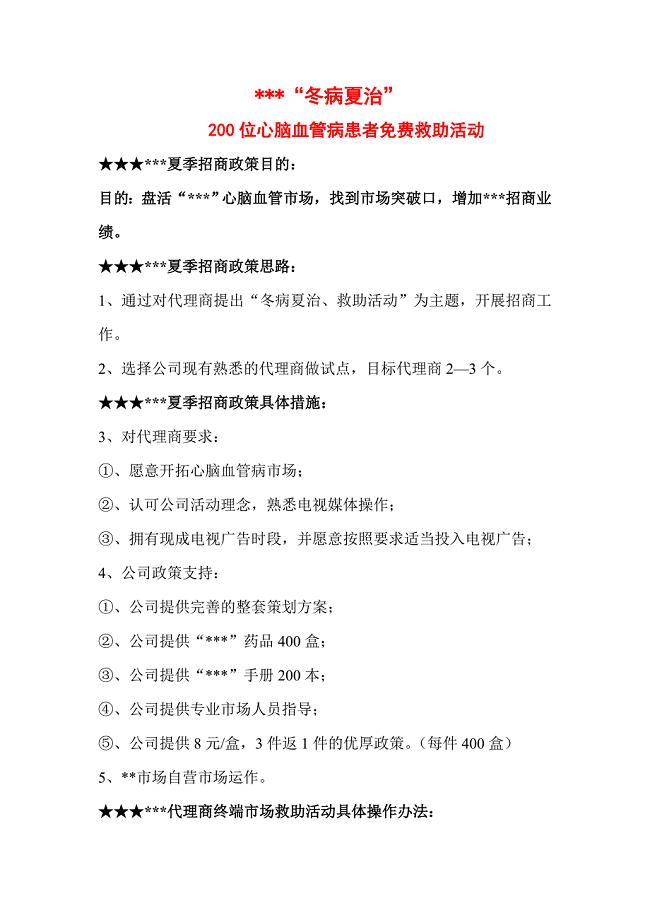 某OTC药品营销策划 （精选可编辑）.doc