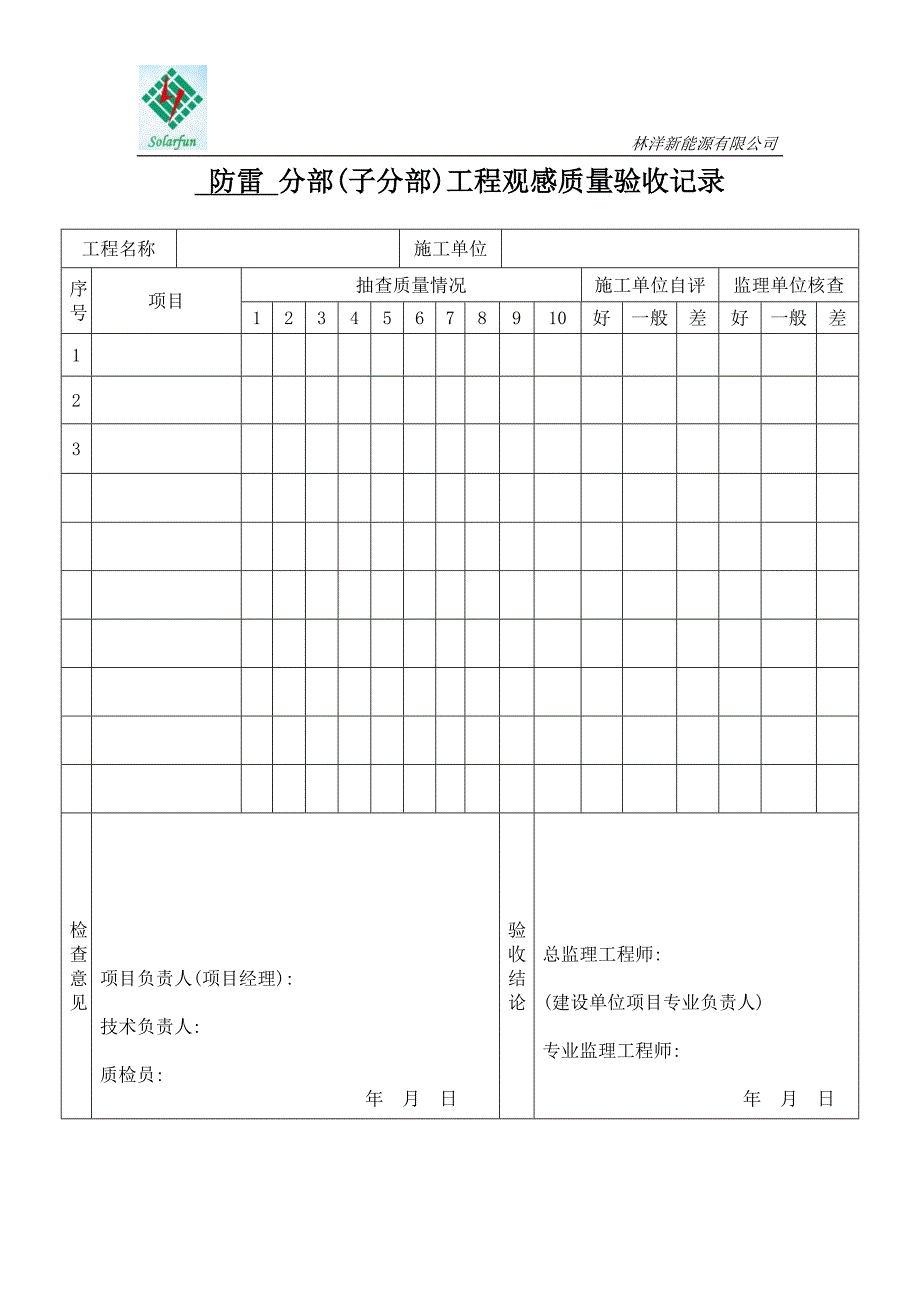 分项工程质量验收-防雷.doc_第3页