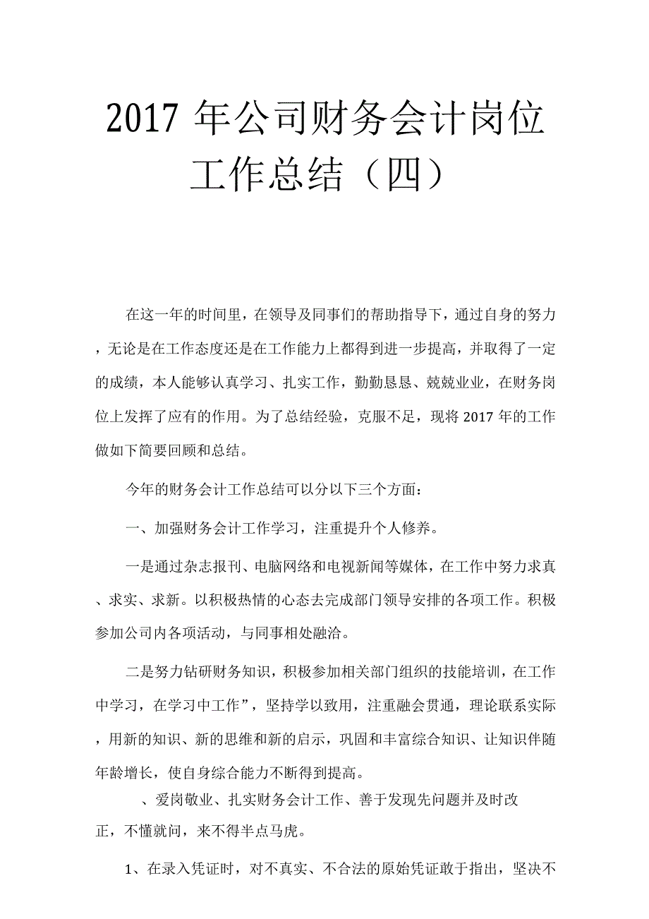 公司财务会计岗位工作总结(四)_第1页