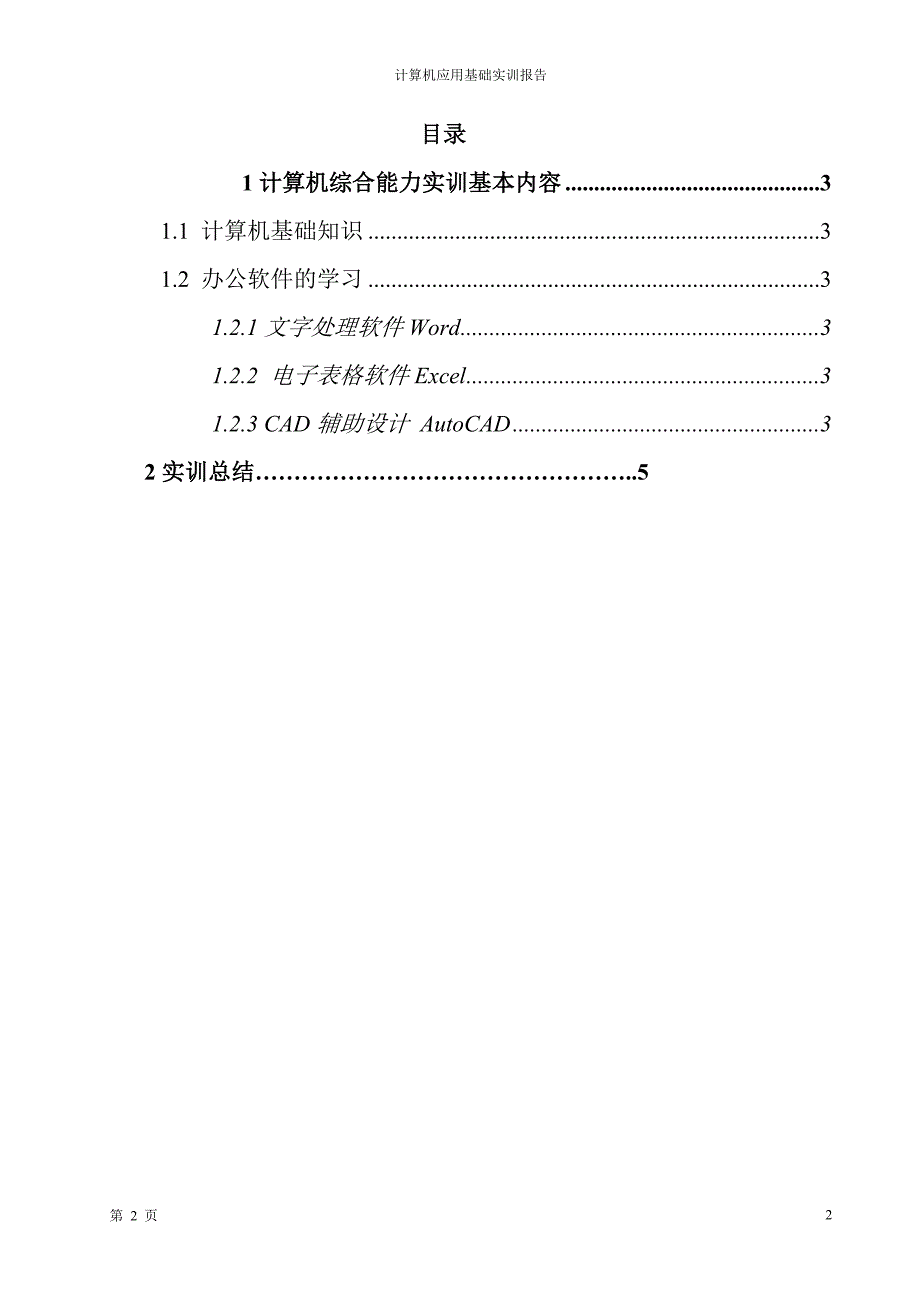 中央电大建筑施工与管理计算机综合应用能力实训社会实践报告.doc_第2页