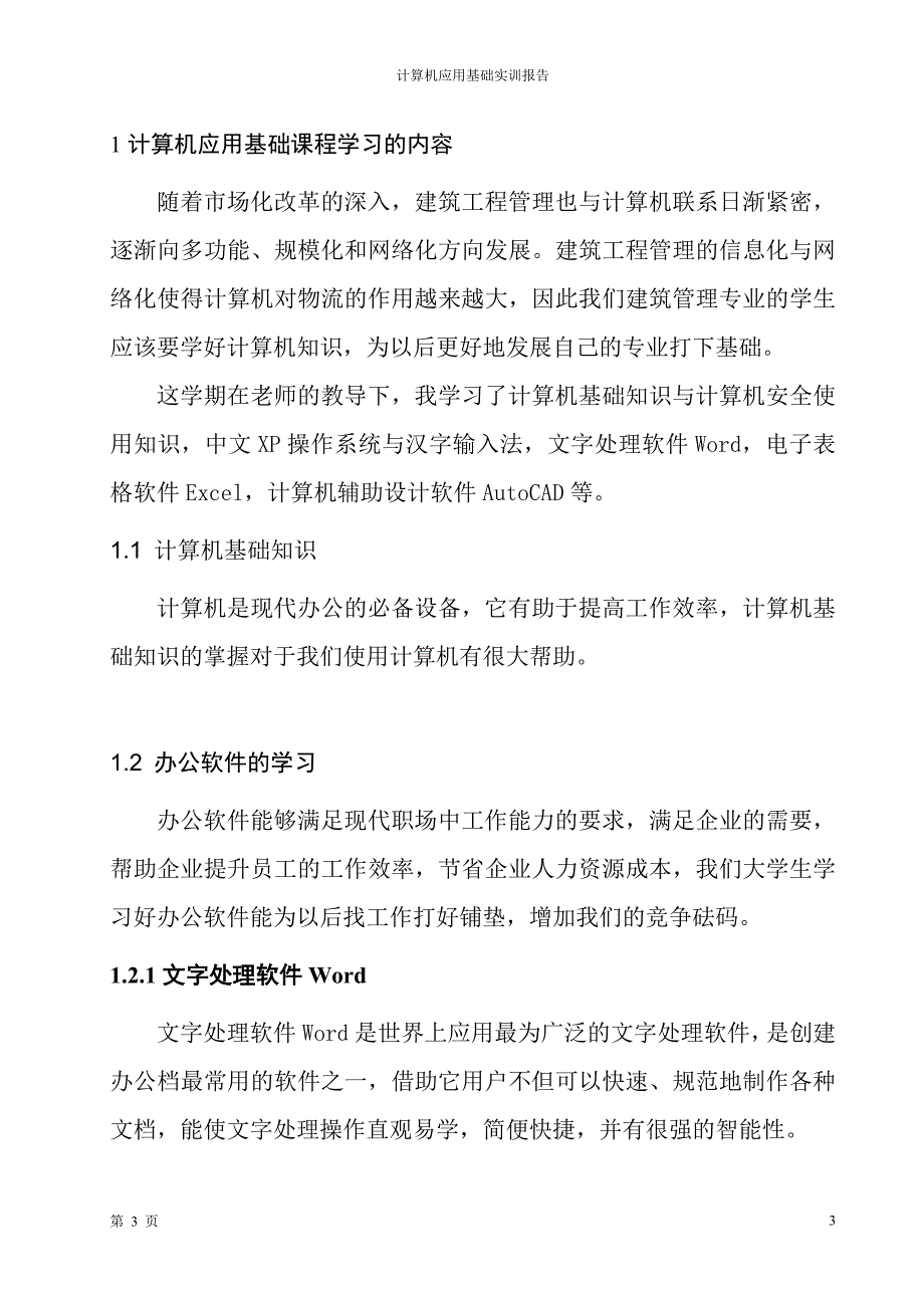 中央电大建筑施工与管理计算机综合应用能力实训社会实践报告.doc_第3页