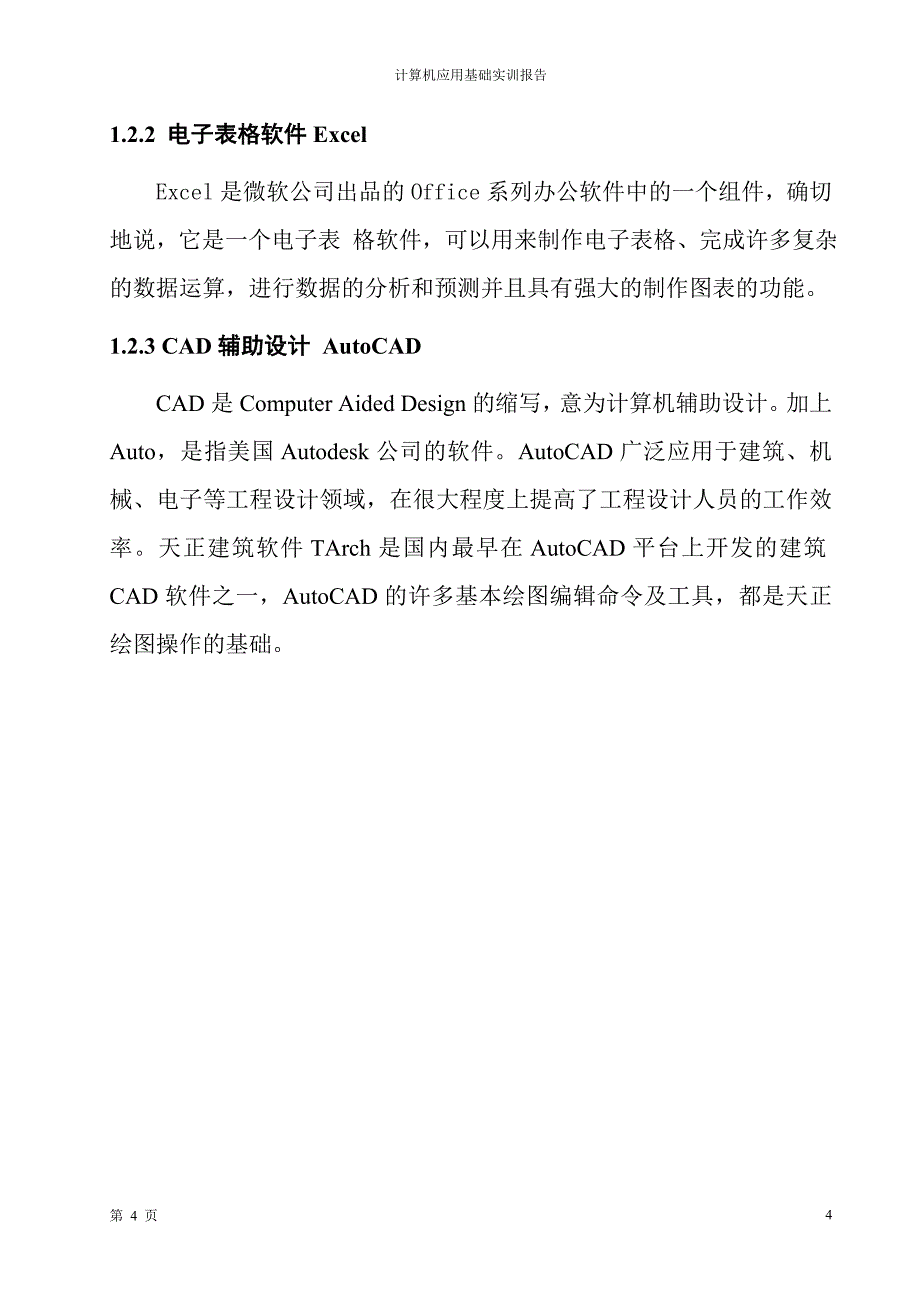 中央电大建筑施工与管理计算机综合应用能力实训社会实践报告.doc_第4页