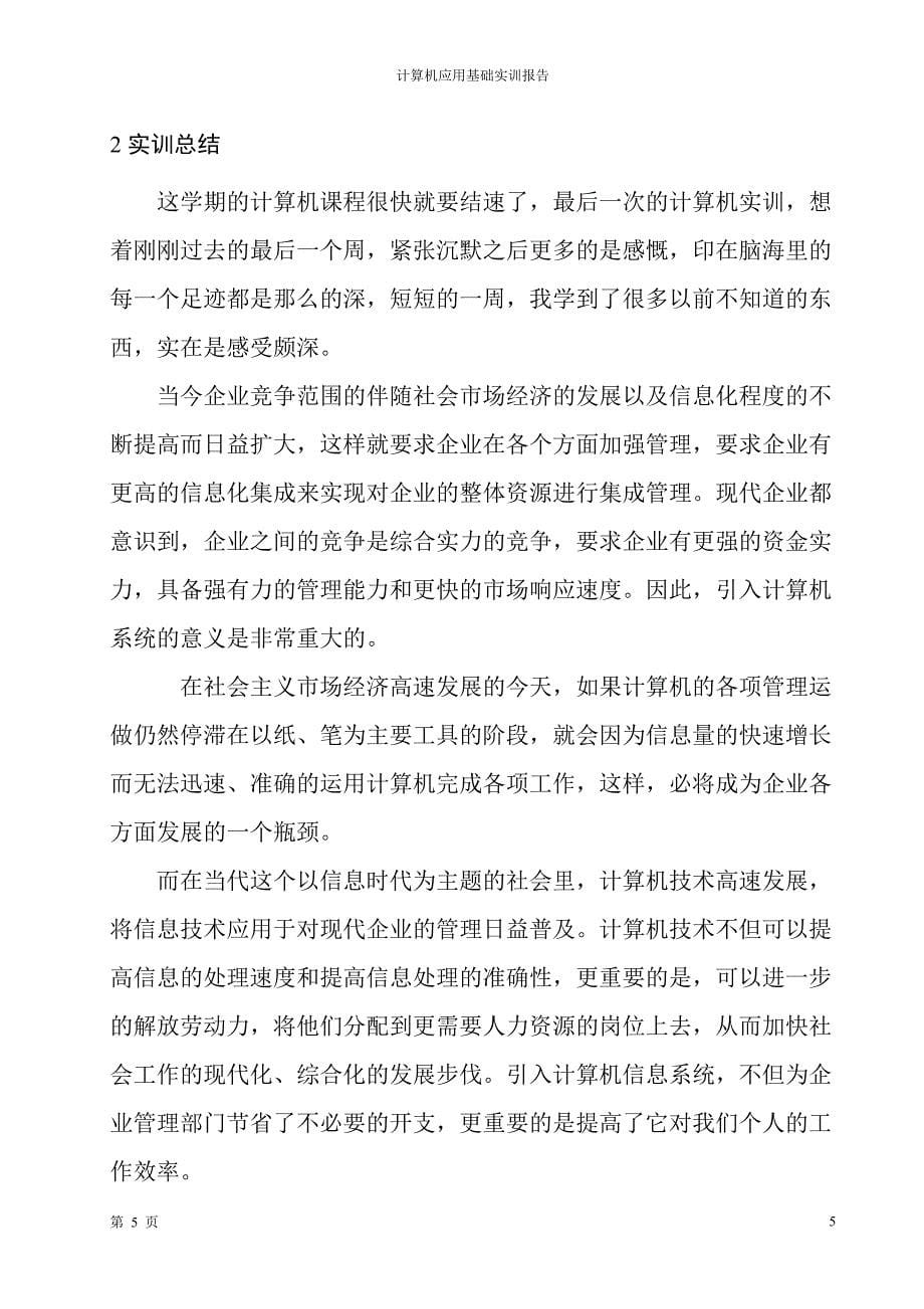 中央电大建筑施工与管理计算机综合应用能力实训社会实践报告.doc_第5页