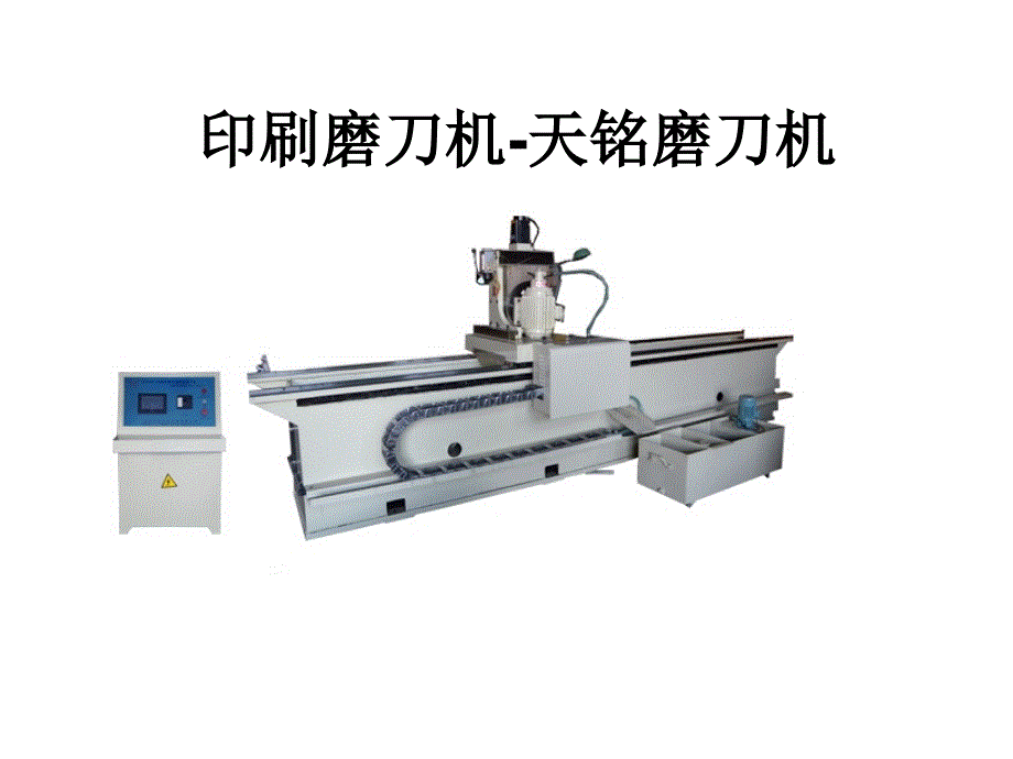 印刷磨刀机DMSQHC_第1页