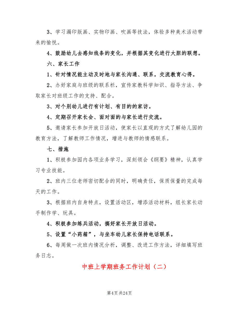 中班上学期班务工作计划(4篇)_第4页