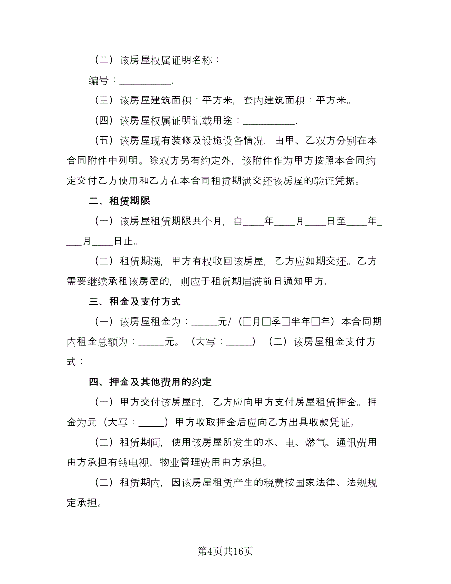 房屋租赁合同定房合同（六篇）.doc_第4页