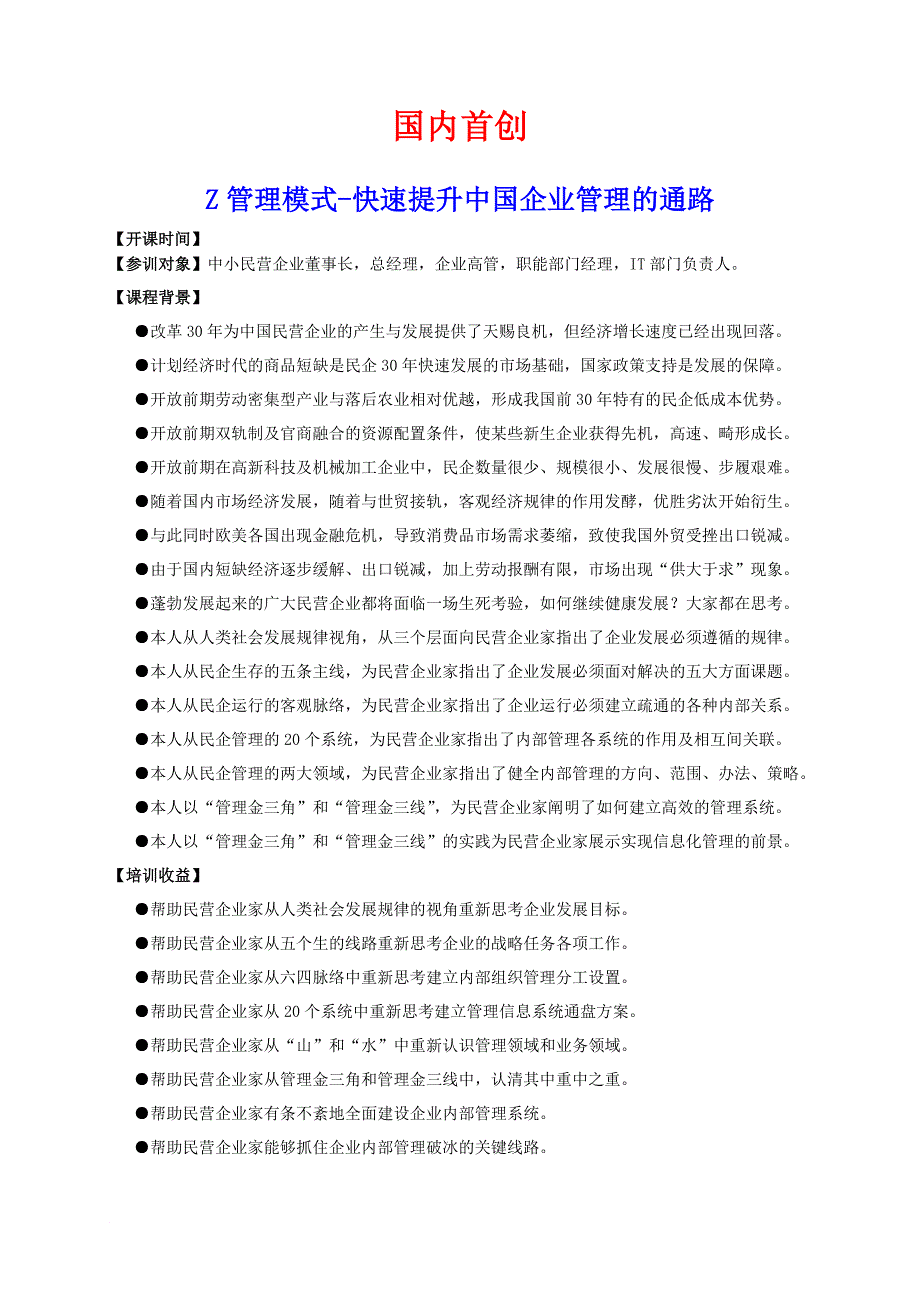 Z管理模式快速提升中国民营企业管理的通路课程林向东老师_第1页