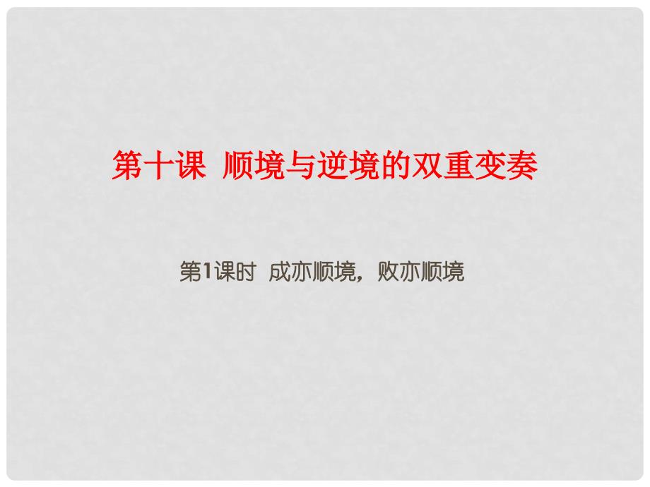 八年级政治上册 第五单元 顺境与逆境 10 顺境与逆境的双重变奏（成亦顺境 败亦顺境）课件 教科版_第3页