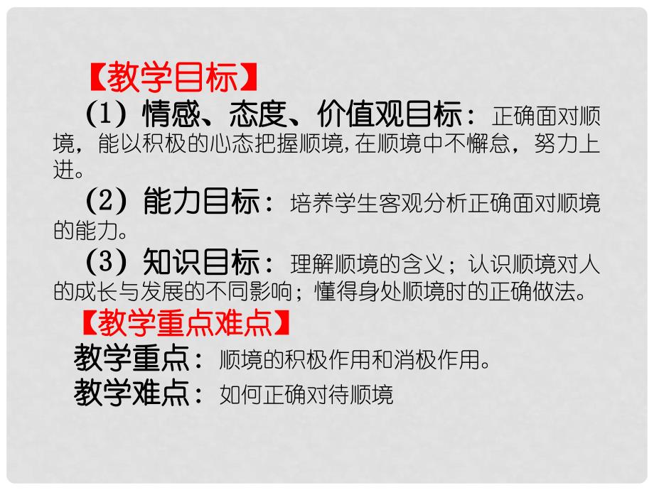 八年级政治上册 第五单元 顺境与逆境 10 顺境与逆境的双重变奏（成亦顺境 败亦顺境）课件 教科版_第4页