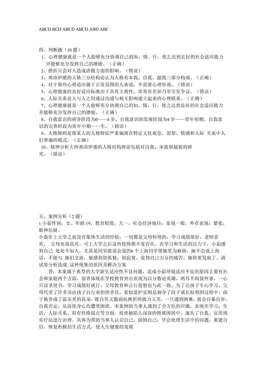 大学生心理健康试卷_第5页