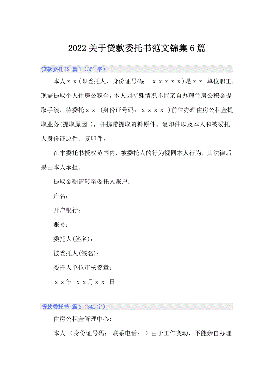 2022关于贷款委托书范文锦集6篇_第1页