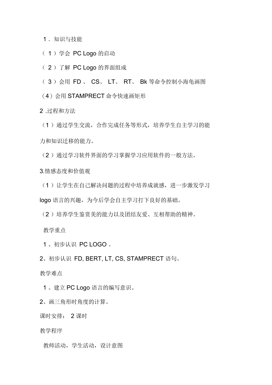 六年级第三册下信息技术教案_第4页