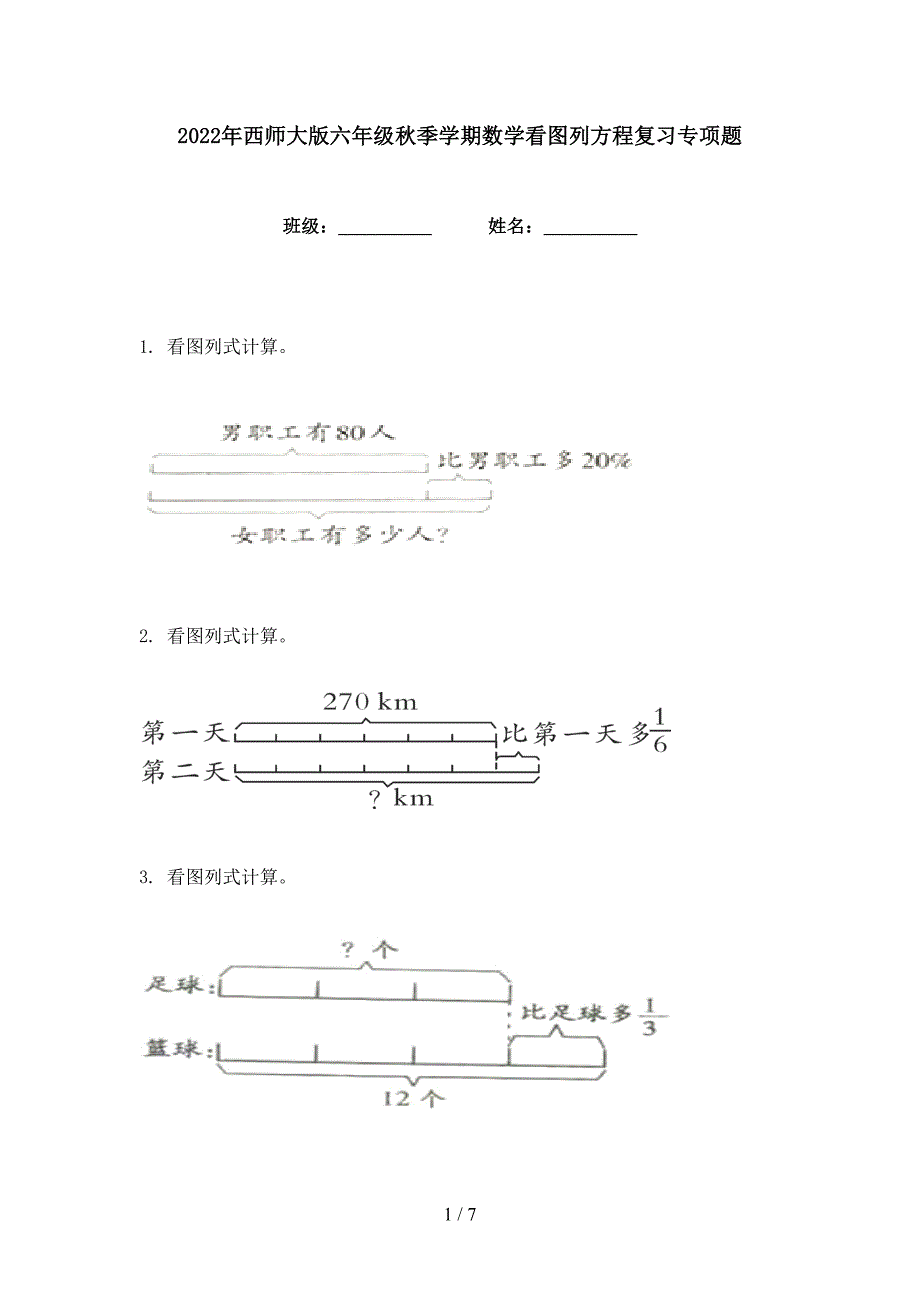 2022年西师大版六年级秋季学期数学看图列方程复习专项题_第1页