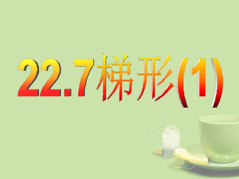 山东省兖州市漕河镇中心中学八年级数学下册梯形课件新人教版_第1页