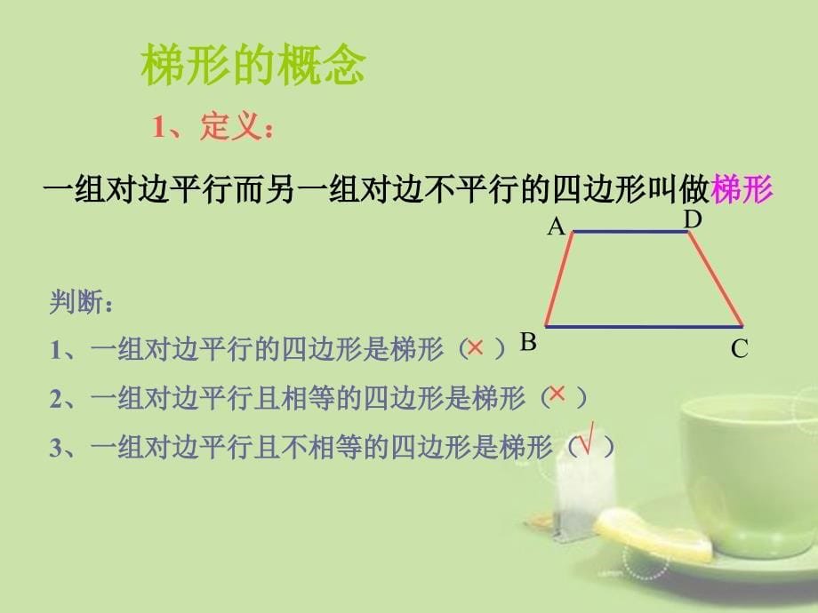 山东省兖州市漕河镇中心中学八年级数学下册梯形课件新人教版_第5页