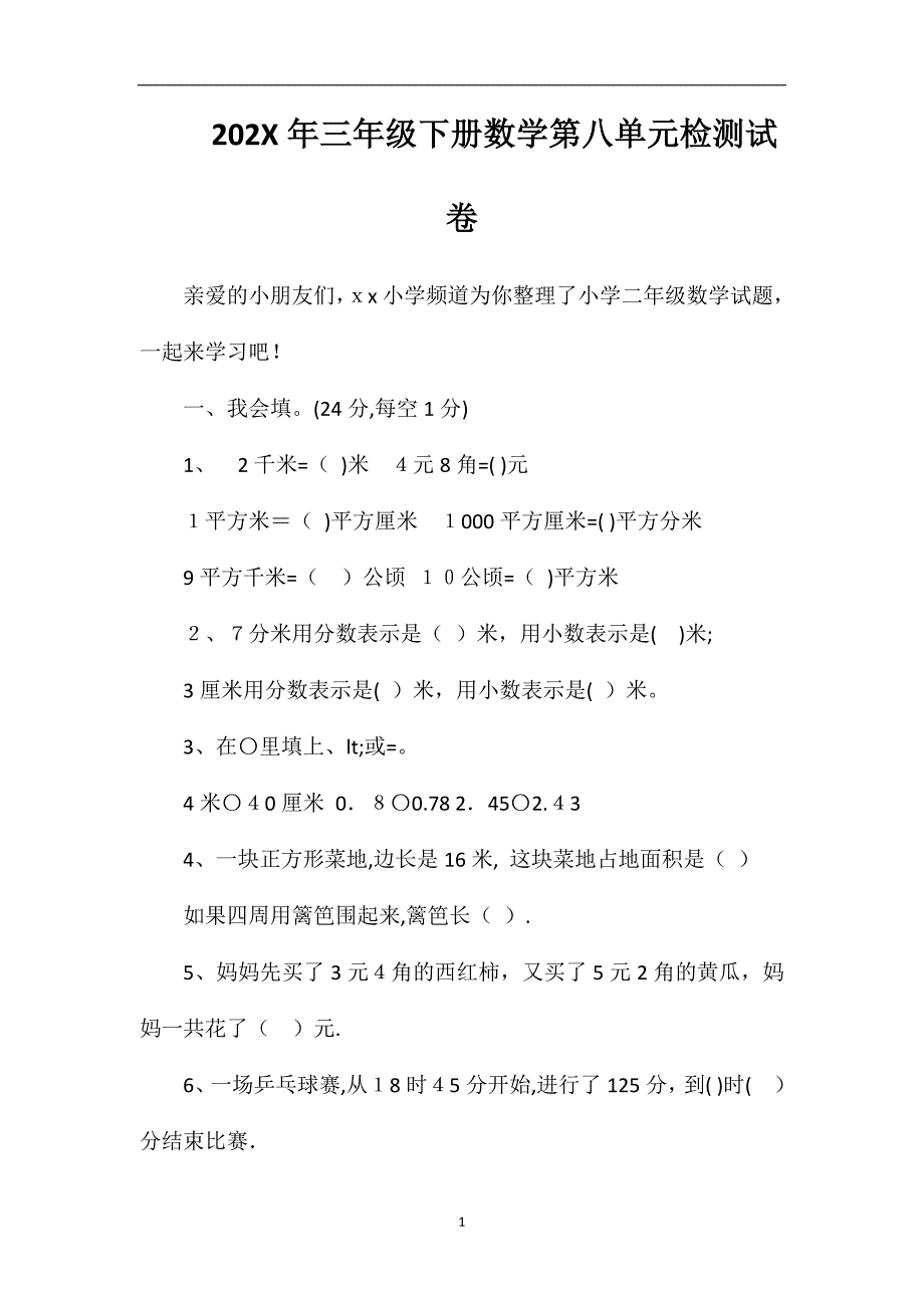 年三年级下册数学第八单元检测试卷_第1页