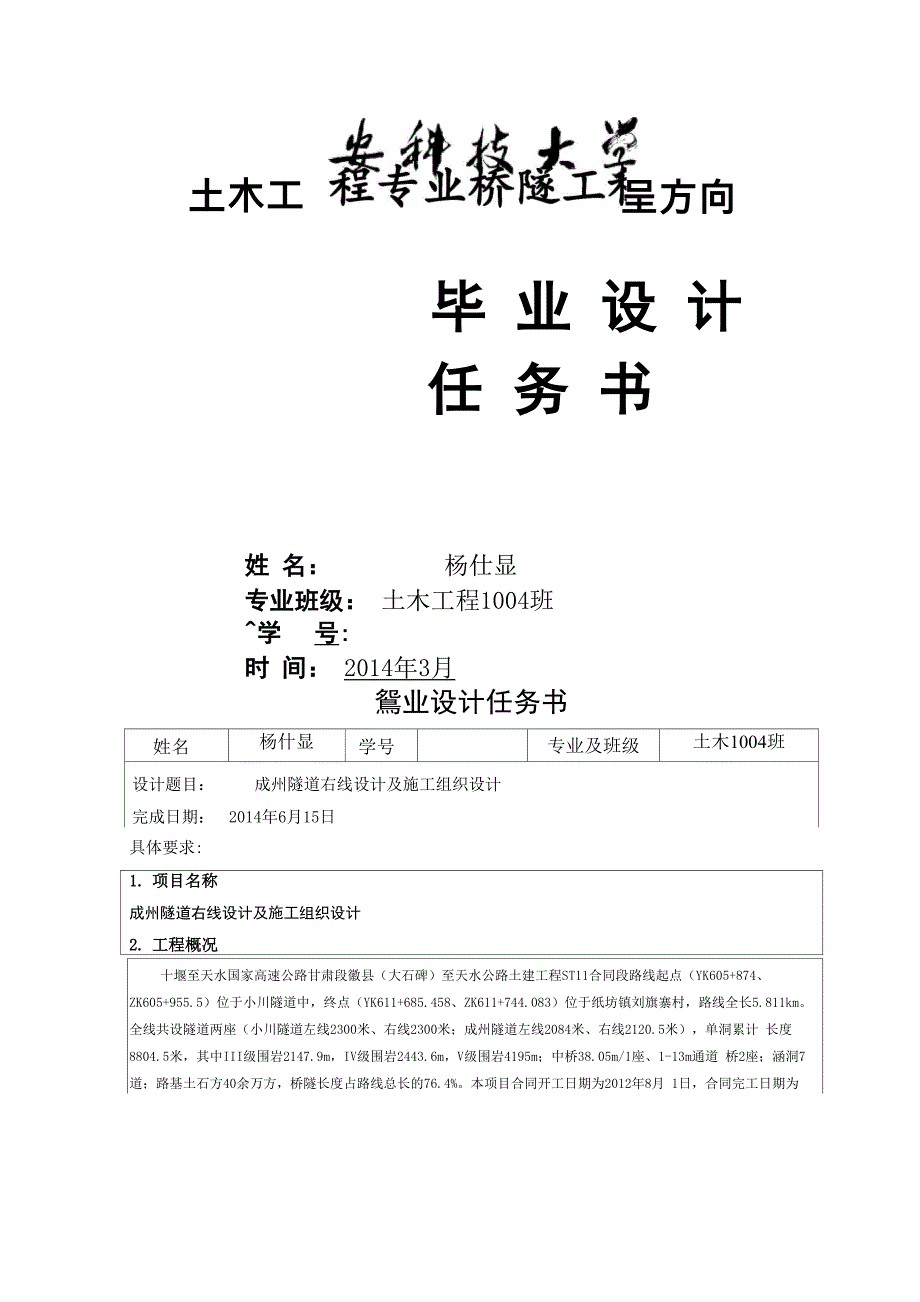 隧道工程毕业设计任务书_第1页