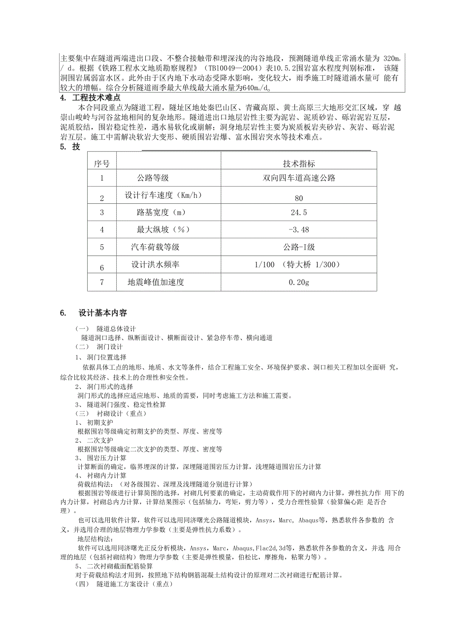 隧道工程毕业设计任务书_第4页