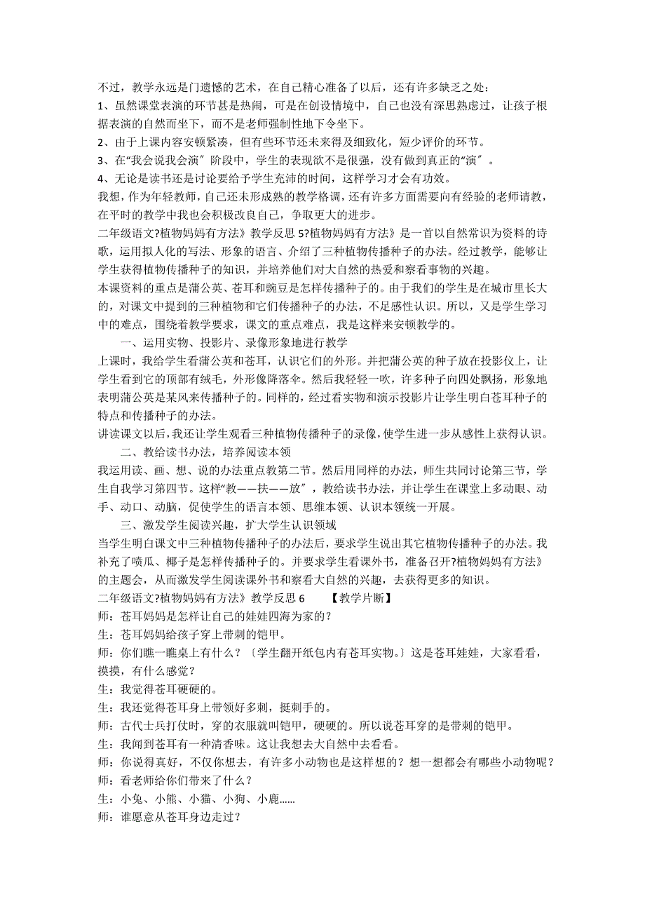 二年级语文《植物妈妈有办法》教学反思15篇_第4页