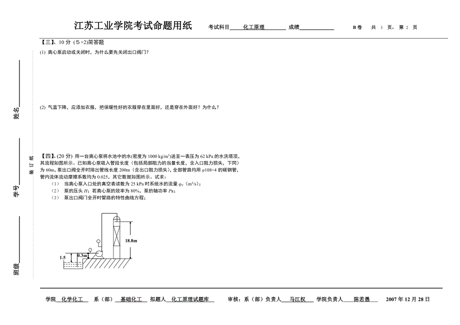 化工原理(上册) -2007.12.28(B卷).doc_第2页