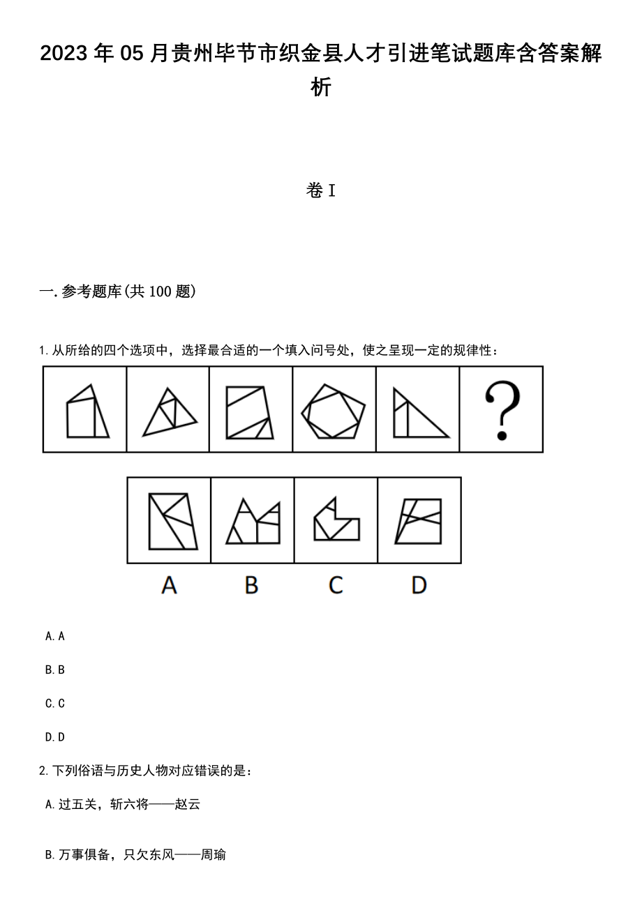 2023年05月贵州毕节市织金县人才引进笔试题库含答案解析_第1页