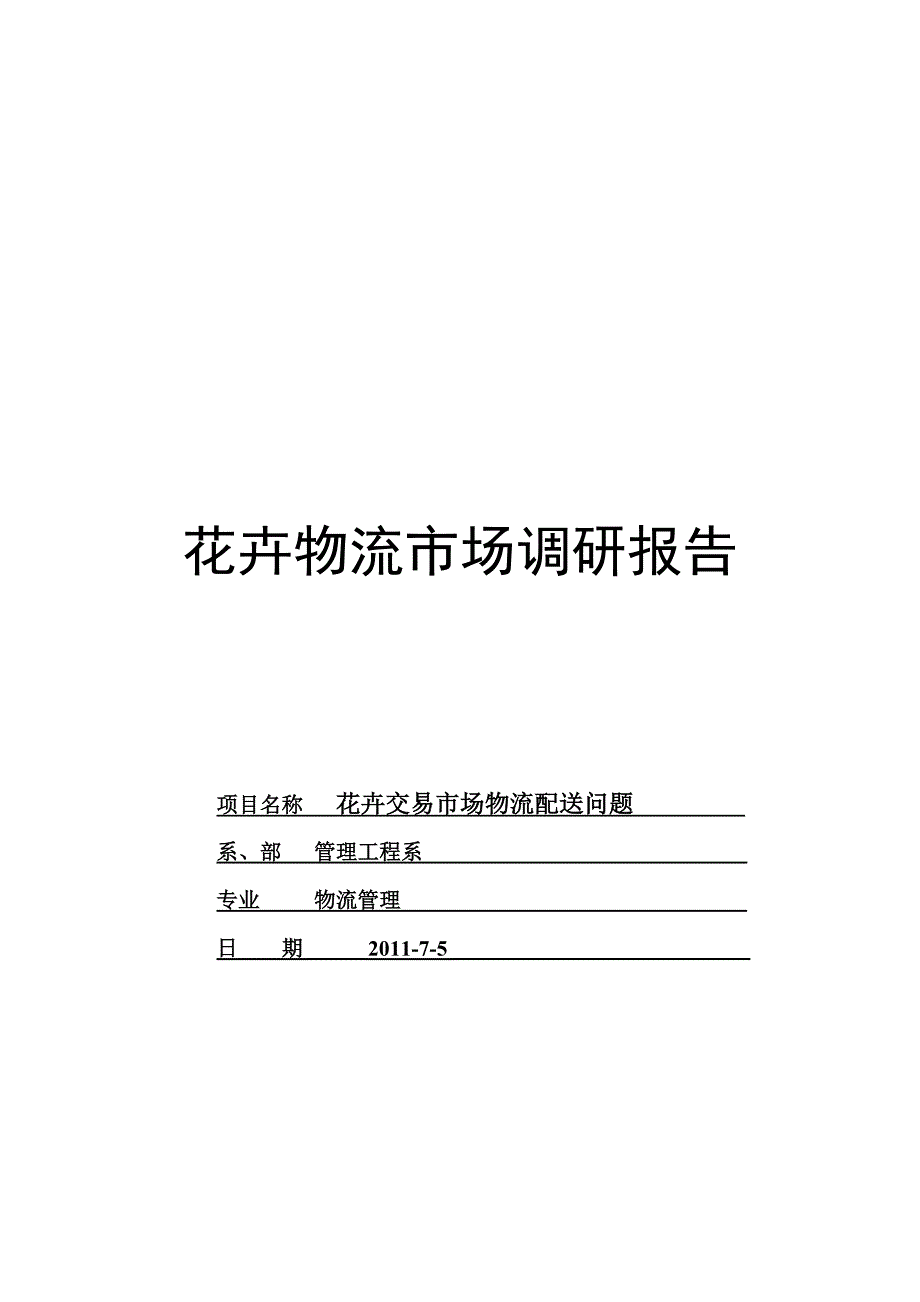 广州盆栽市场物流配送问题探讨_第1页