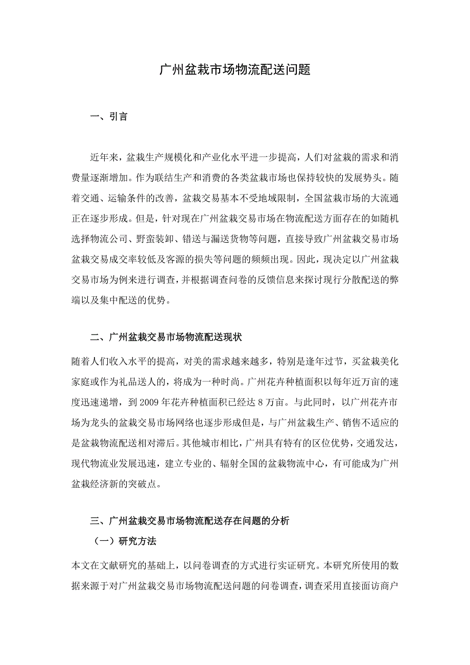 广州盆栽市场物流配送问题探讨_第2页