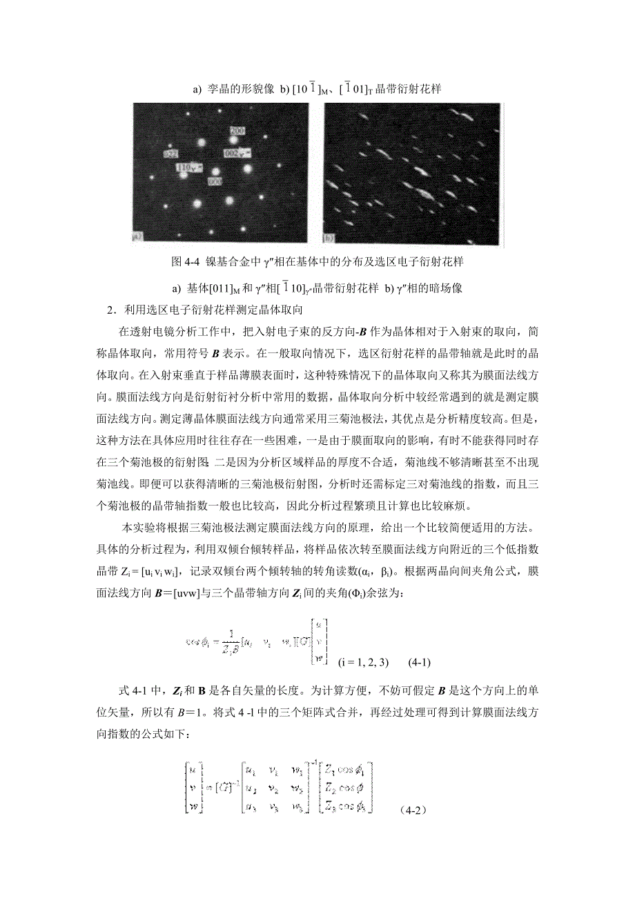 实验四选区电子衍射与晶体取向分析.doc_第4页