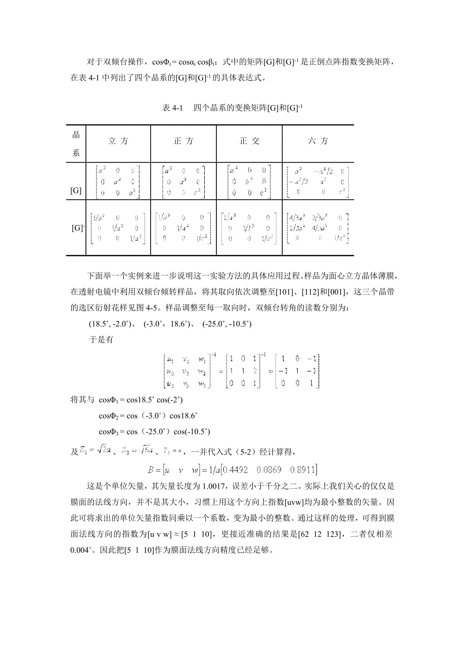 实验四选区电子衍射与晶体取向分析.doc_第5页