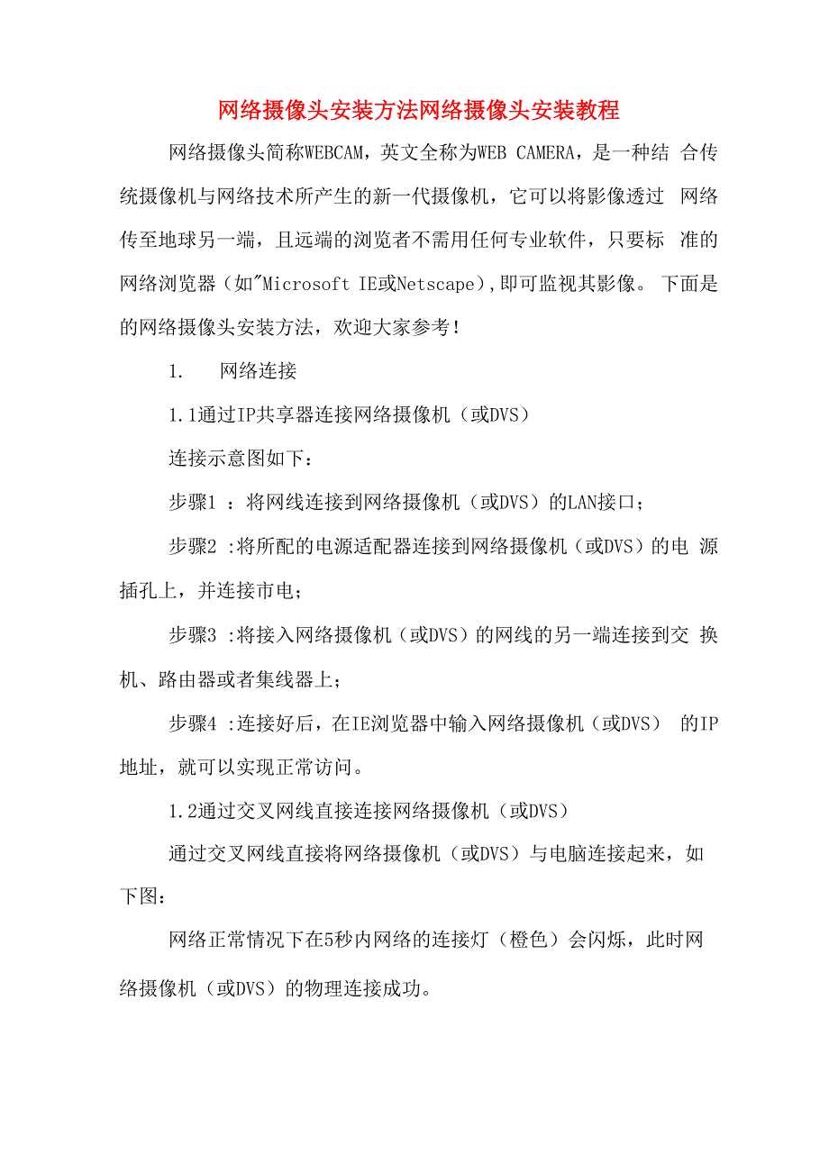 网络摄像头安装方法网络摄像头安装教程_第1页