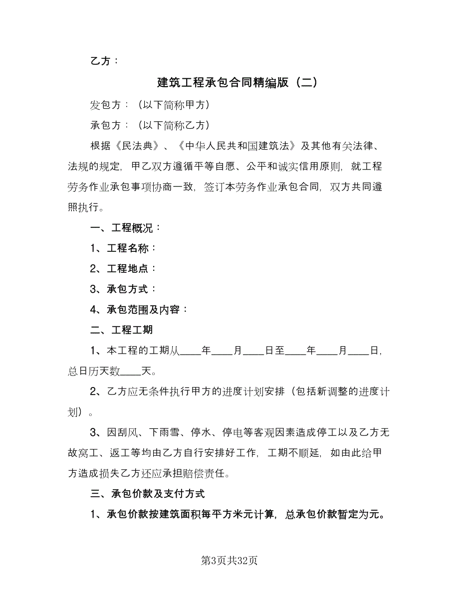 建筑工程承包合同精编版（8篇）_第3页