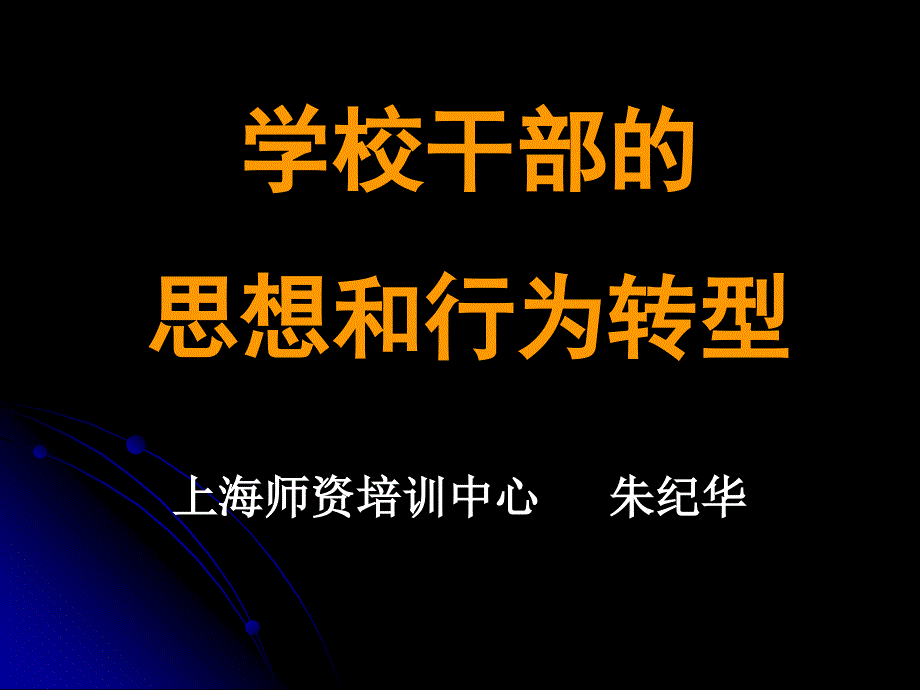 学校干部的思想和行为转型_第1页