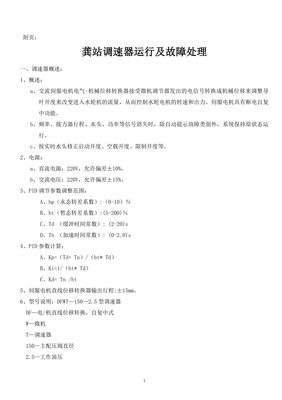 龚站调速器运行及故障处理.doc_第1页