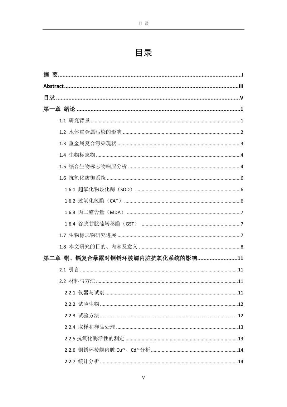 淡水螺类对重金属复合污染的响应机理及其生物标志物研究-土壤学_第5页