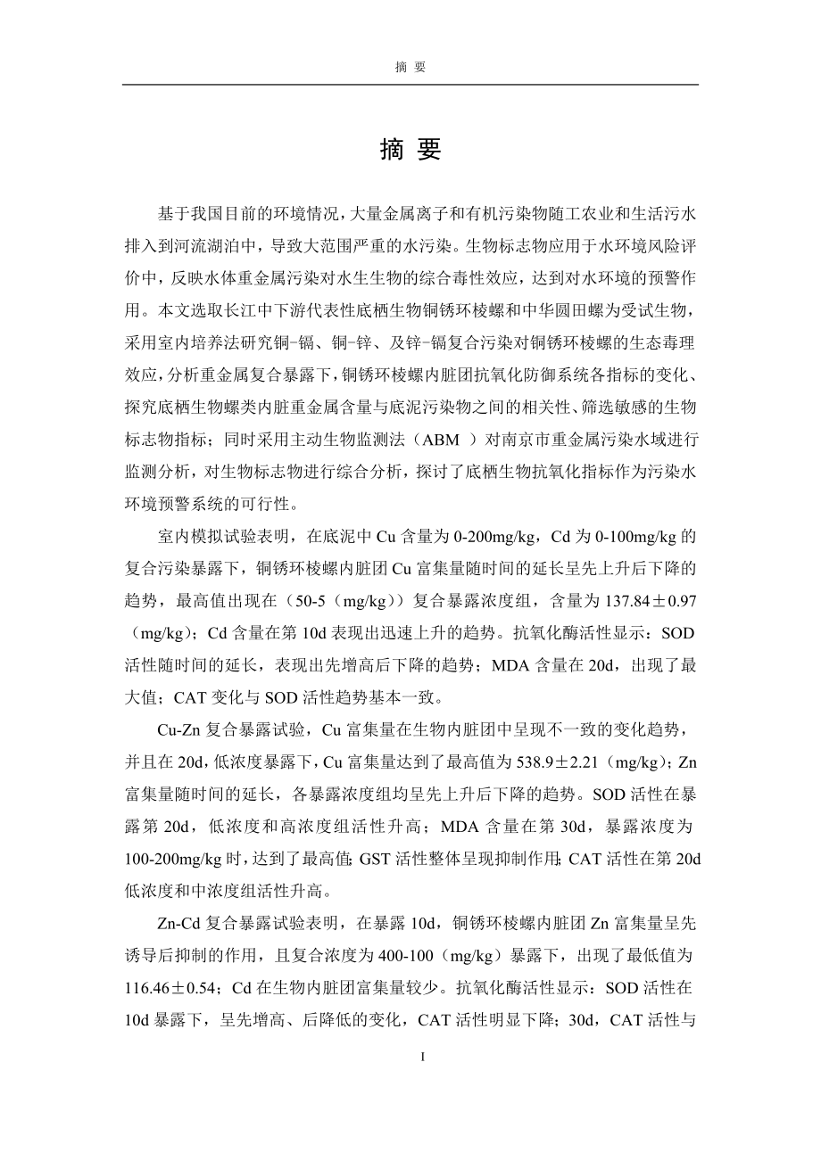 淡水螺类对重金属复合污染的响应机理及其生物标志物研究-土壤学